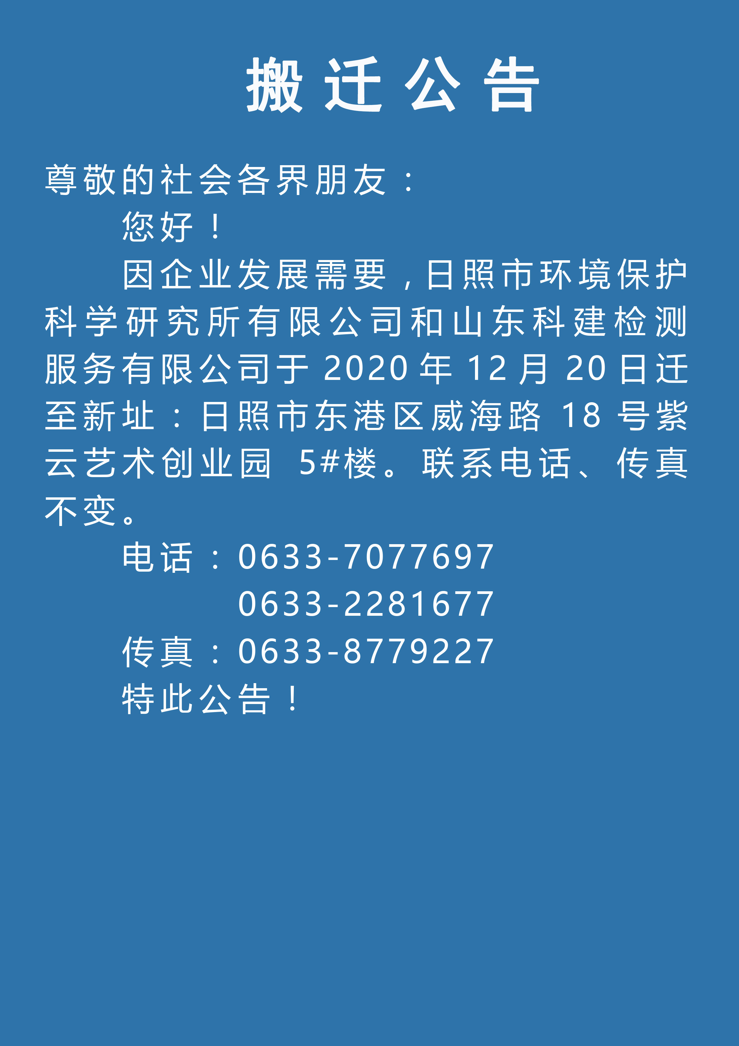 1608726522476981.jpg 搬遷公告 標題 黑體(地址去掉街道).jpg