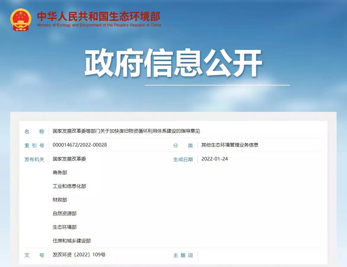 【政策解讀】《關(guān)于加快廢舊物資循環(huán)利用體系建設(shè)的指導(dǎo)意見》