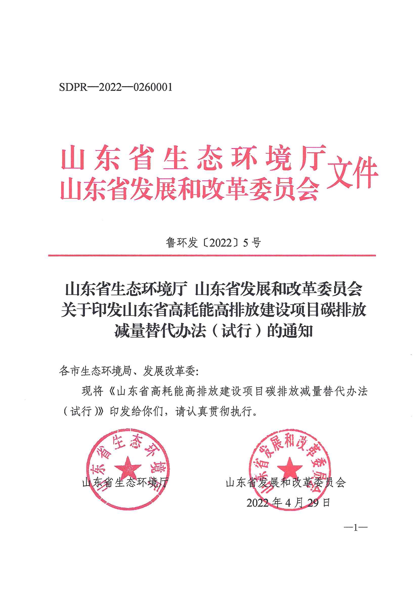 1652336327703657.jpg 山東省生態(tài)環(huán)境廳山東省發(fā)展和改革委員會 關(guān)于印發(fā)山東省高耗.._00.jpg