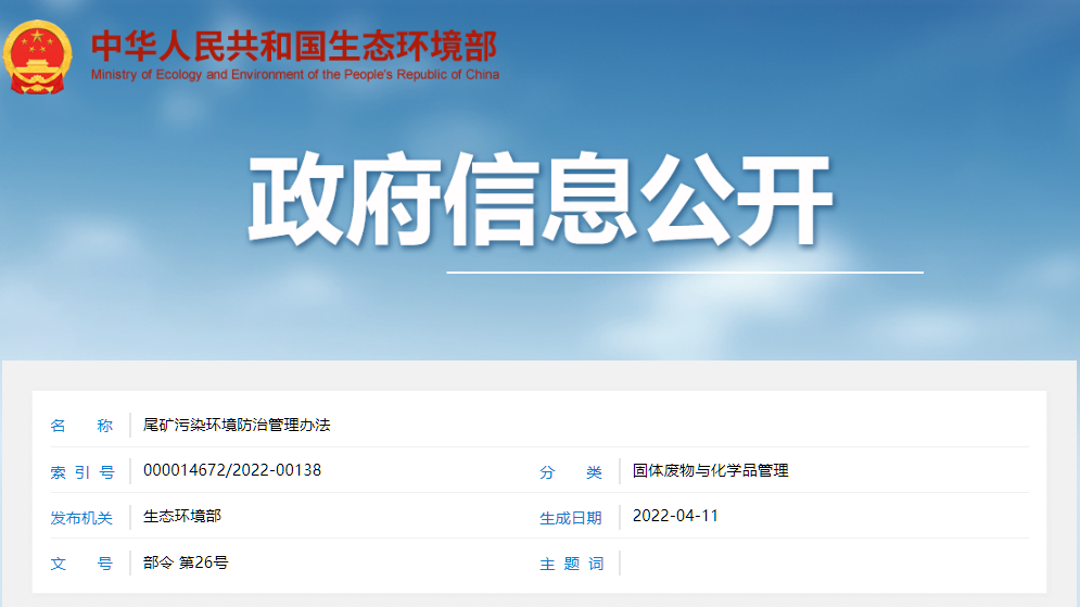 環(huán)保資訊 ▏《尾礦污染環(huán)境防治管理辦法》自2022年7月1日起施行